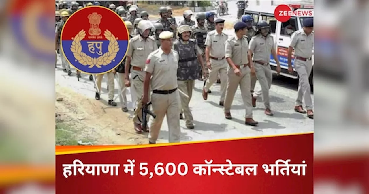 हरियाणा पुलिस में कॉन्स्टेबल पदों के लिए निकली बंपर भर्तियां, कब से कब तक कर सकेंगे अप्लाई; नोट करके रख लें ये डिटेल्स