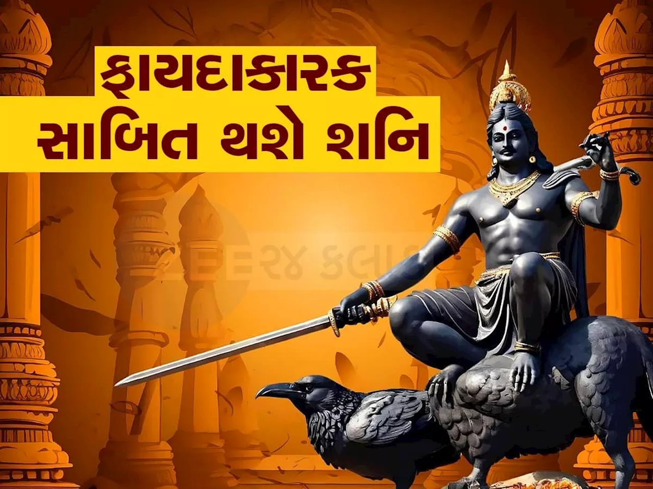 દિવાળી બાદ શનિદેવ આ જાતકોનું ભાગ્ય પલટી નાખશે, કુંભ સહિત આ રાશિઓને થશે છપ્પરફાડ લાભ