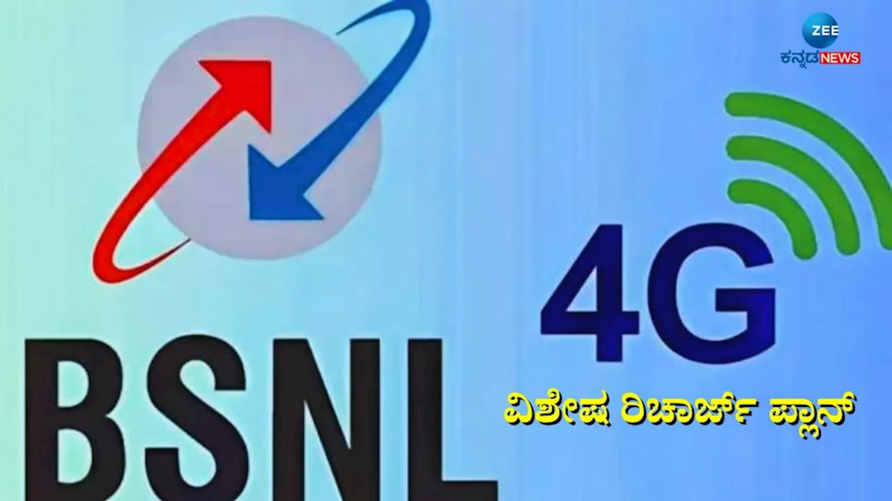 ಬಿಎಸ್‌ಎನ್ಎಲ್ ಗ್ರಾಹಕರಿಗೆ ಬಂಪರ್ ಕೊಡುಗೆ: 160 ದಿನಕ್ಕೆ 320GB ಡೇಟಾ ಜೊತೆ ಸಿಗುತ್ತೆ ಇಷ್ಟೆಲ್ಲಾ ಲಾಭ!