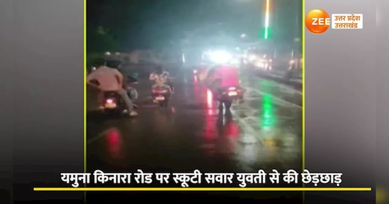 Agra Video: रक्षाबंधन पर शर्मनाक घटना, शोहदों ने आगरा में 5 किमी तक लड़की से करते रहे छेड़खानी