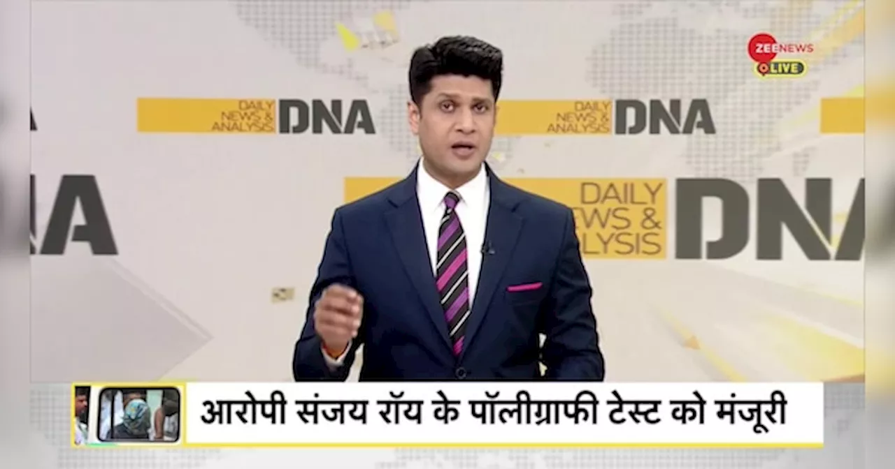 DNA: कोलकाता रेप -- दरिंदे को मानसिक रोगी साबित करने की साजिश?