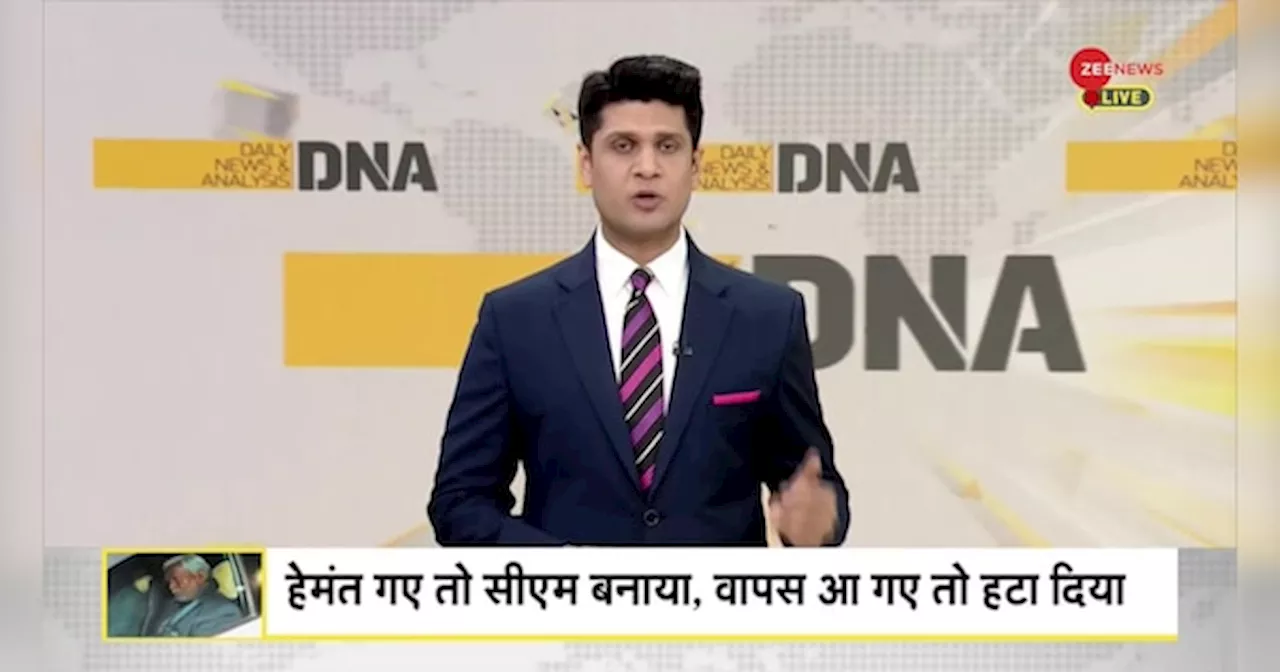 DNA: राजनीति में परिवारवाद से हार गए चंपई सोरेन?