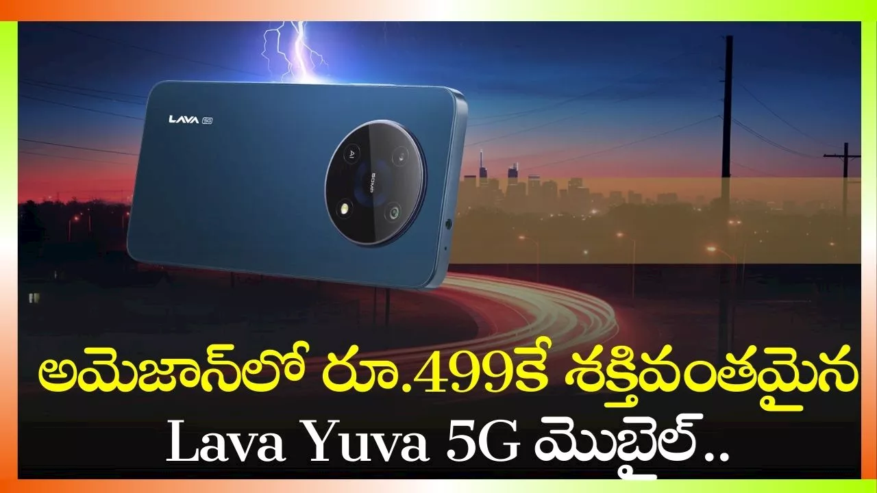 Lava Yuva 5G Price Drop: అమెజాన్‌లో రూ.499కే శక్తివంతమైన Lava Yuva 5G మొబైల్‌.. త్వరపడండి!