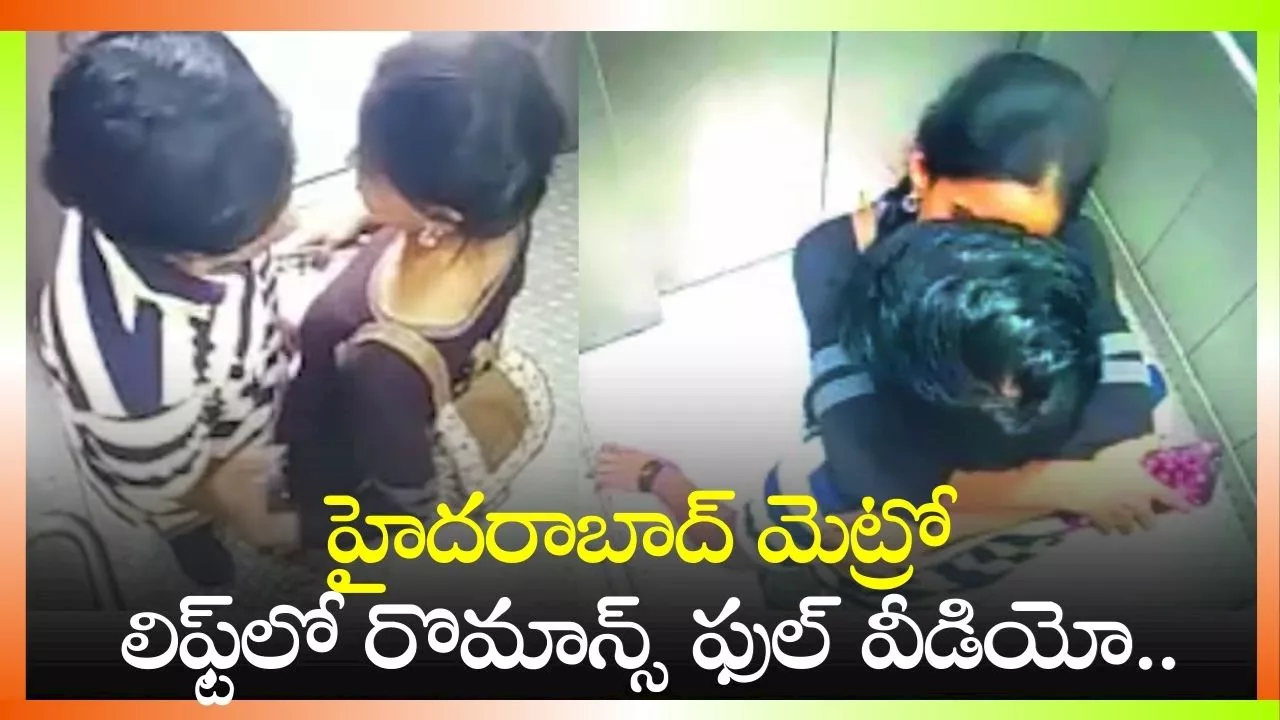 Romantic Video Viral: ఛీ.. ఛీ.. హైదరాబాద్ మెట్రో లిఫ్ట్‌లో రొమాన్స్.. లీక్ వీడియోను పడి పడి చూస్తున్న యువత..