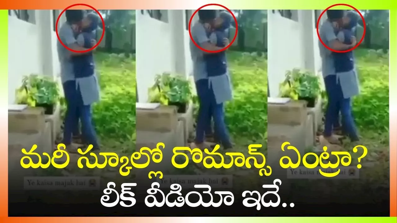 Romance Leaked Video: ఇదేం కర్మ రా బాబు.. మరీ స్కూల్లో రొమాన్స్ ఏంట్రా? లీక్ వీడియో ఇదే..