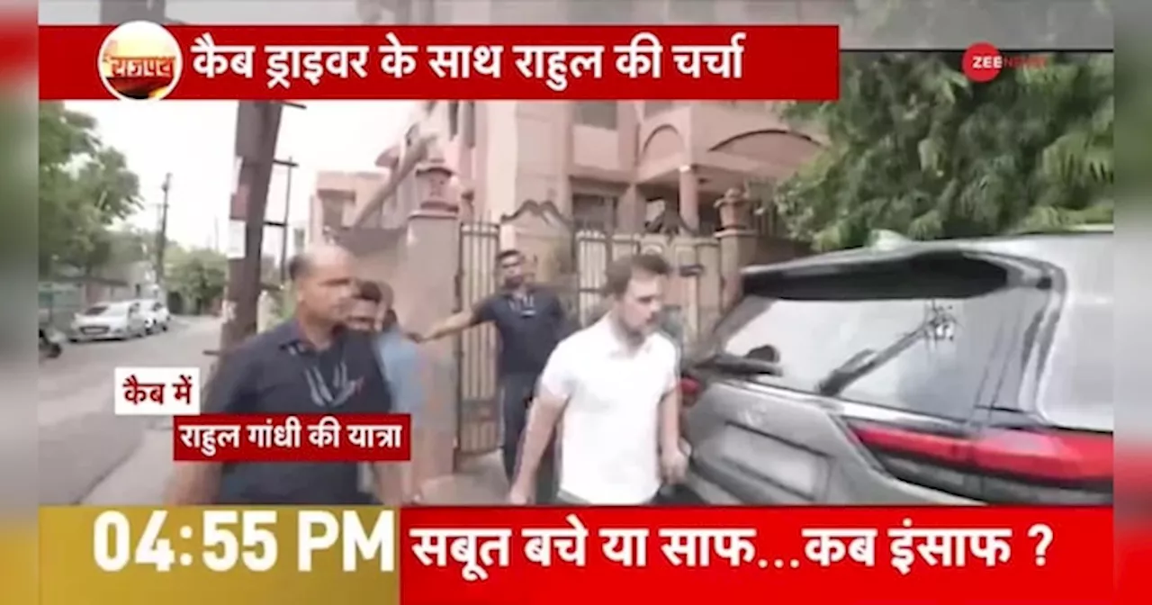 Rahul Gandhi Viral Video: कैब ड्राइवर के साथ राहुल गांधी का ये वीडियो हुआ वायरल