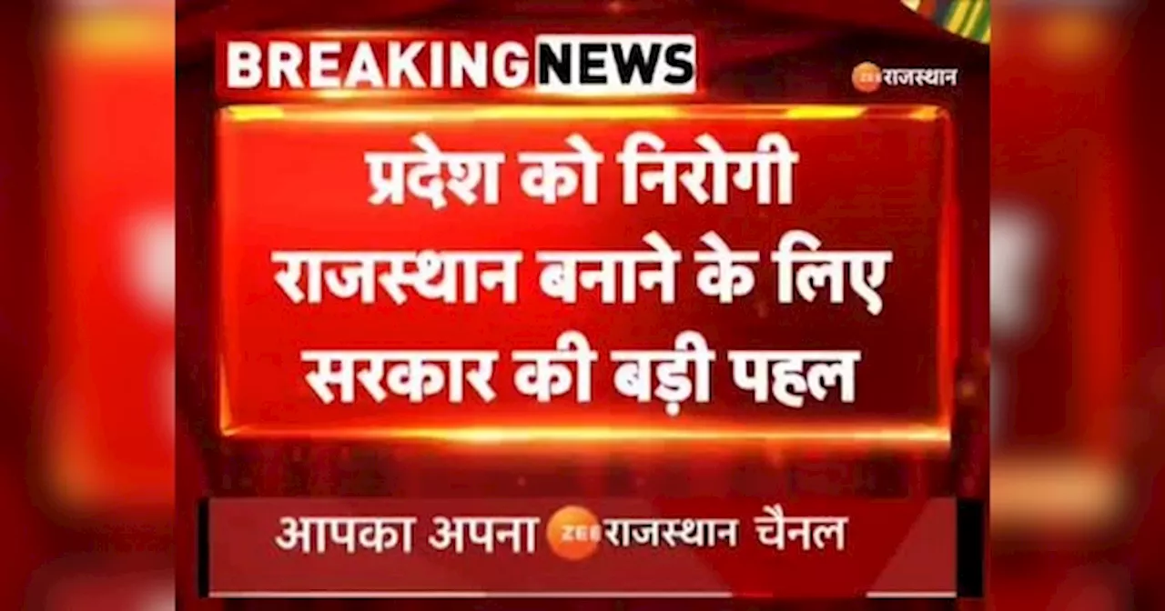 Rajasthan News: प्रदेश को निरोगी राजस्थान बनाने के लिए सरकार की बड़ी पहल, शिक्षा विभाग करवाएगा छात्रों का...