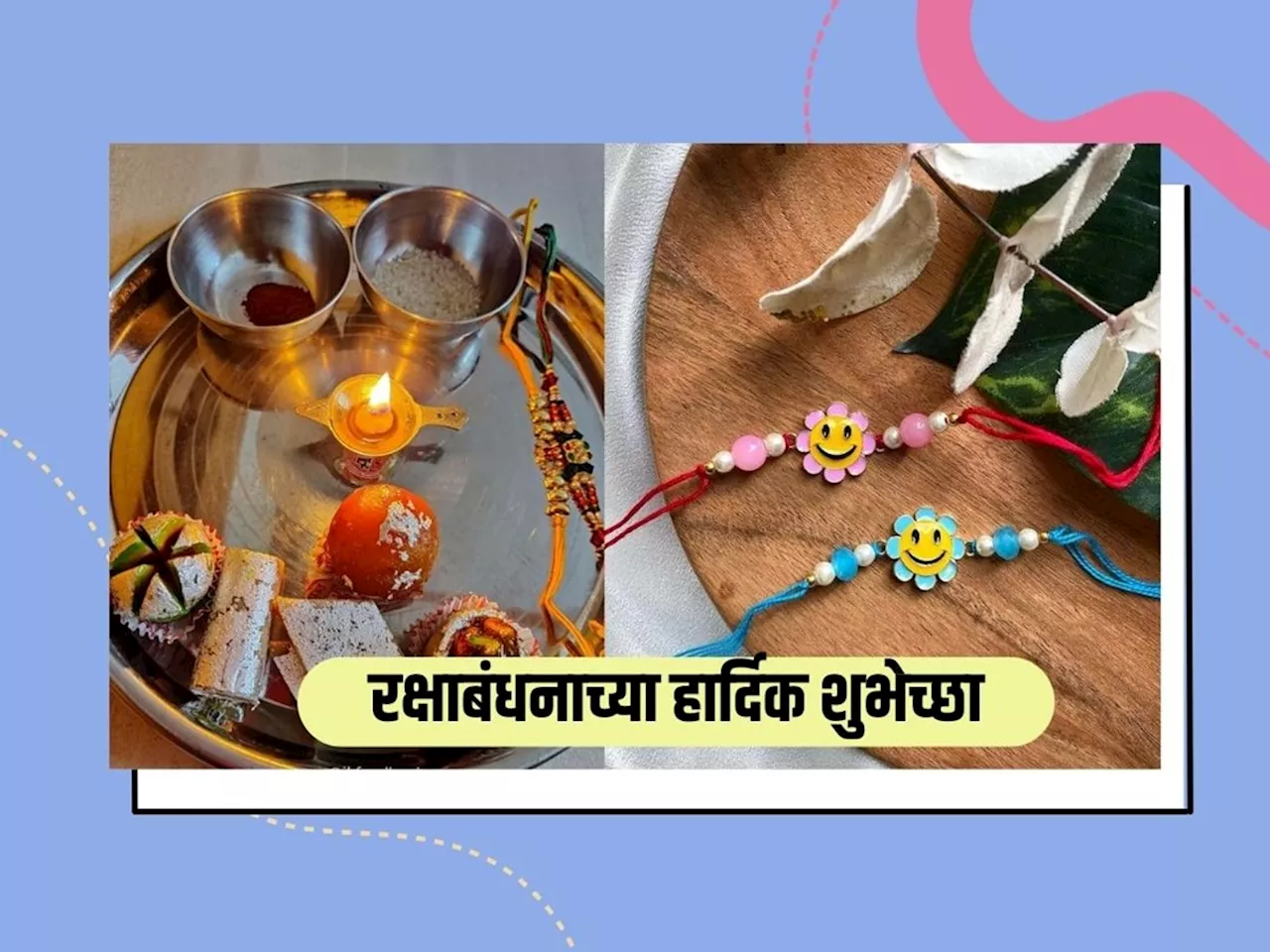 Raksha Bandhan Wishes in Marathi : लाडक्या बहीण भावामधील नातं अधिक मधुर करण्यासाठी पाठवा हे खास मराठीतून शुभेच्छा