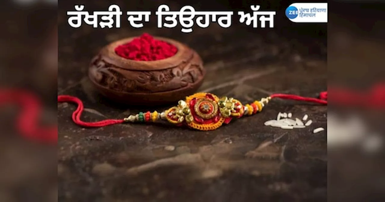 Raksha Bandhan Live Updates: ਰੱਖੜੀ ਦਾ ਤਿਉਹਾਰ ਅੱਜ, ਦੇਸ਼ ਭਰ ਵਿੱਚ ਲੱਗੀਆਂ ਰੌਣਕਾਂ, ਇੱਥੇ ਜਾਣੋ ਪੰਜਾਬ ਦੀਆਂ ਹੁਣ ਤੱਕ ਦੀਆਂ ਵੱਡੀਆਂ ਖ਼ਬਰਾਂ