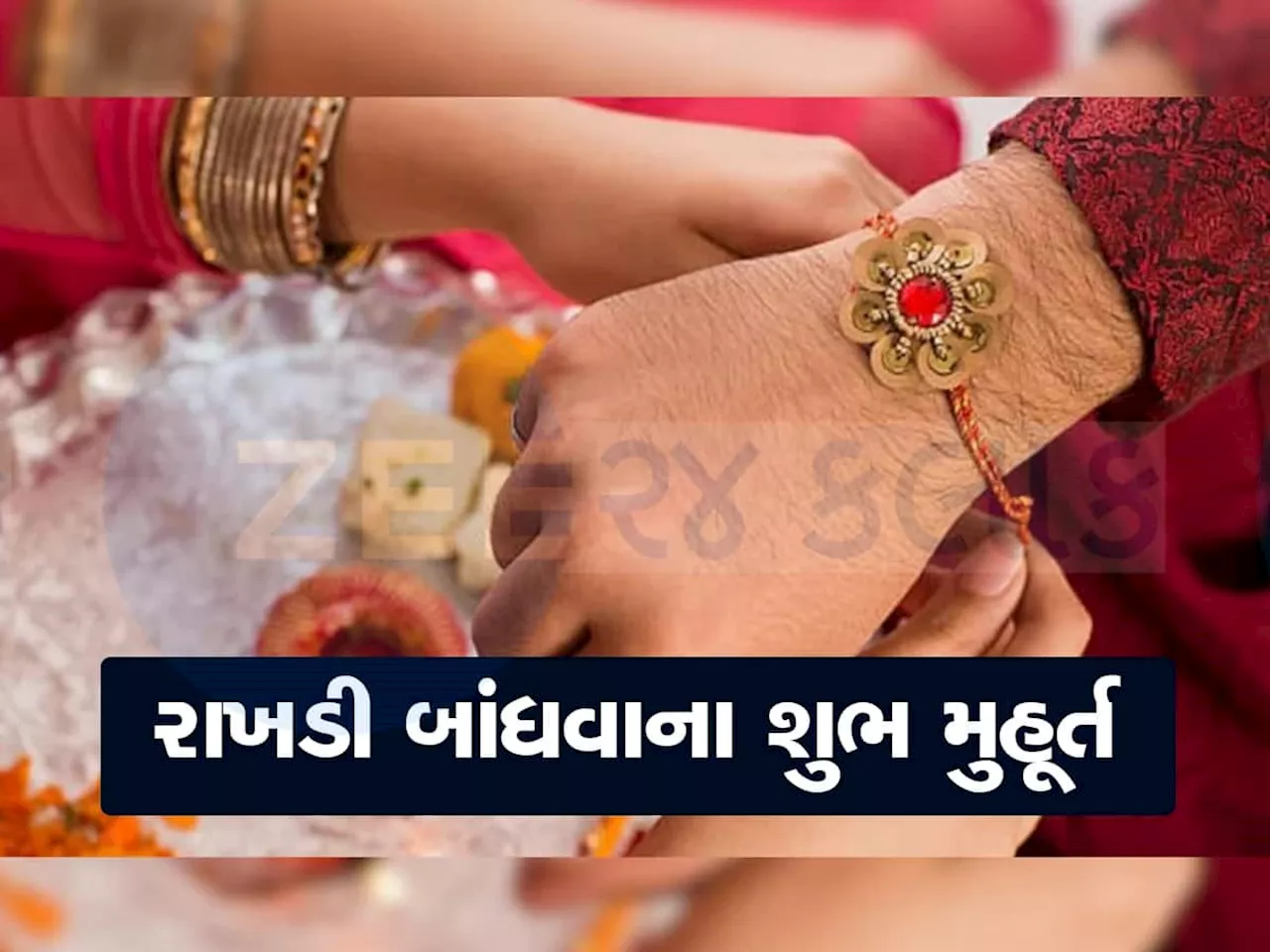 Raksha Bandhan 2024: આજે 5 શુભ યોગમાં થશે રક્ષાબંધનના પર્વની ઉજવણી, જાણો રાખડી બાંધવાનું શુભ મુહૂર્ત