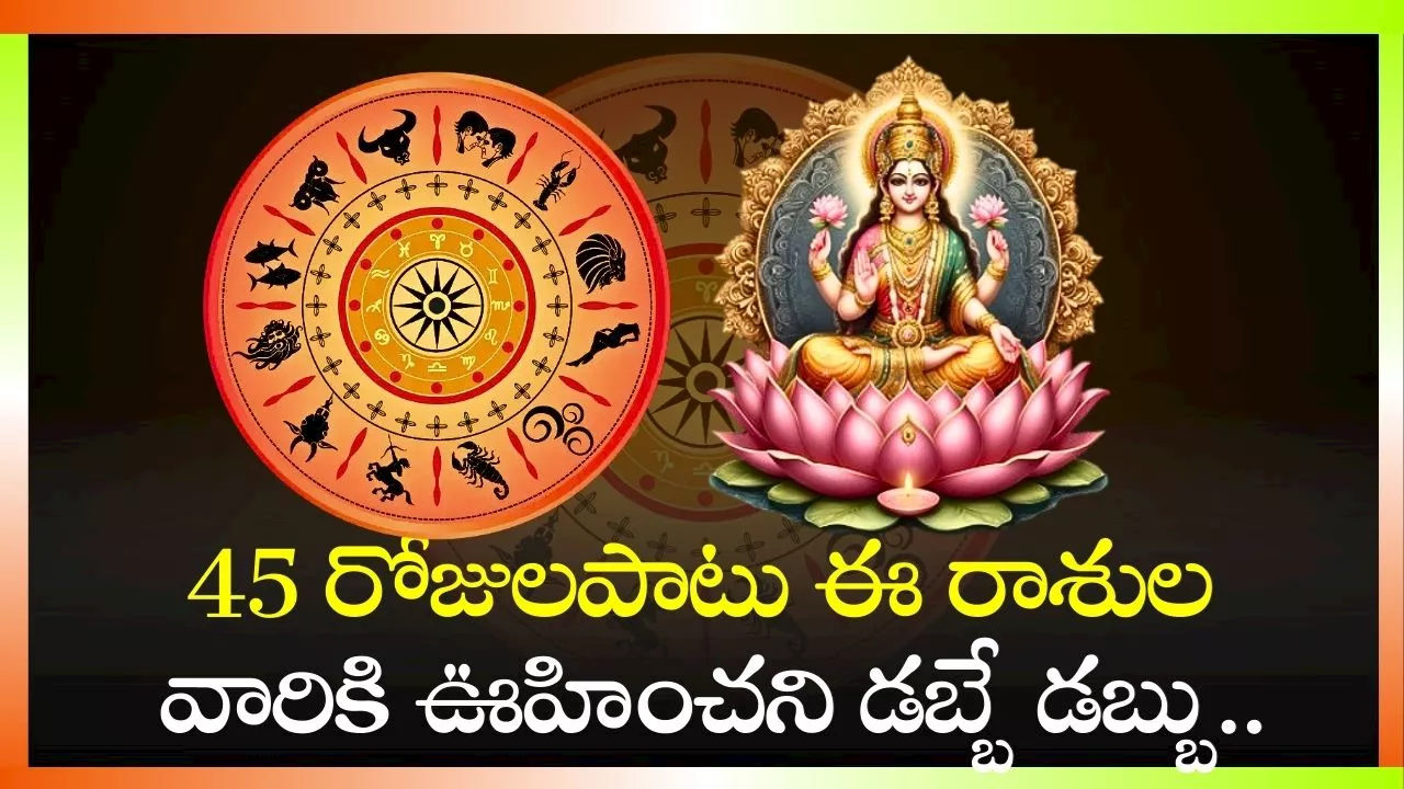 Shani Dev Effects: 45 రోజులపాటు ఈ రాశుల వారికి ఊహించని డబ్బే డబ్బు..