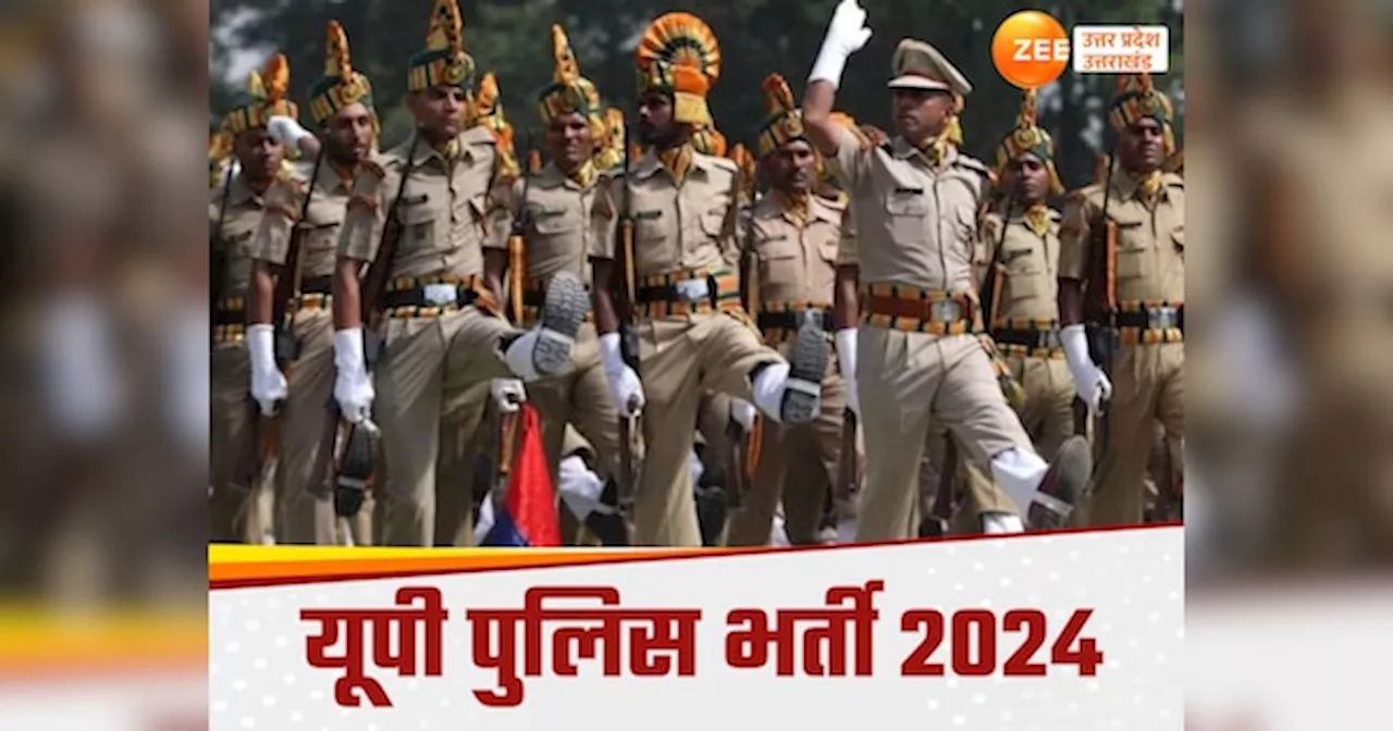 UP Police Constable Admit Card 2024: क्या आज जारी होंगे यूपी पुलिस एडमिट कार्ड, जानिए क्या है लेटेस्ट अपडेट