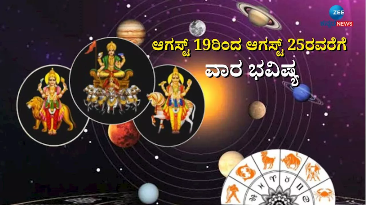 Weekly Horoscope: ಸಿಂಹ ರಾಶಿಯಲ್ಲಿ ತ್ರಿಗ್ರಾಹಿ ಯೋಗ: ಈ ರಾಶಿಯವರಿಗೆ ವೃತ್ತಿಯಲ್ಲಿ ಯಶಸ್ಸು, ಬಂಪರ್ ಧನಲಾಭ