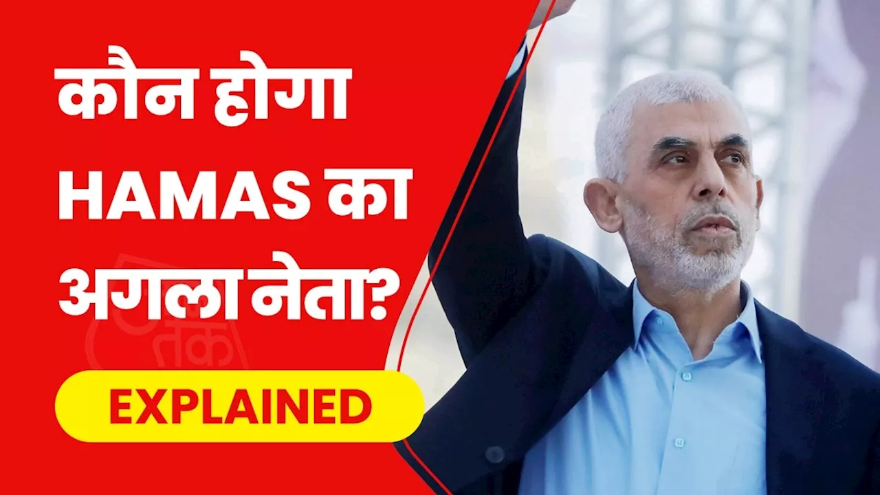 हानिया की मौत के बाद ये नेता संभाल सकता है Hamas की कमान, इजरायल की मोस्ट-वॉन्टेड लिस्ट में, माना जाता है 7 अक्टूबर हमले का मास्टरमाइंड