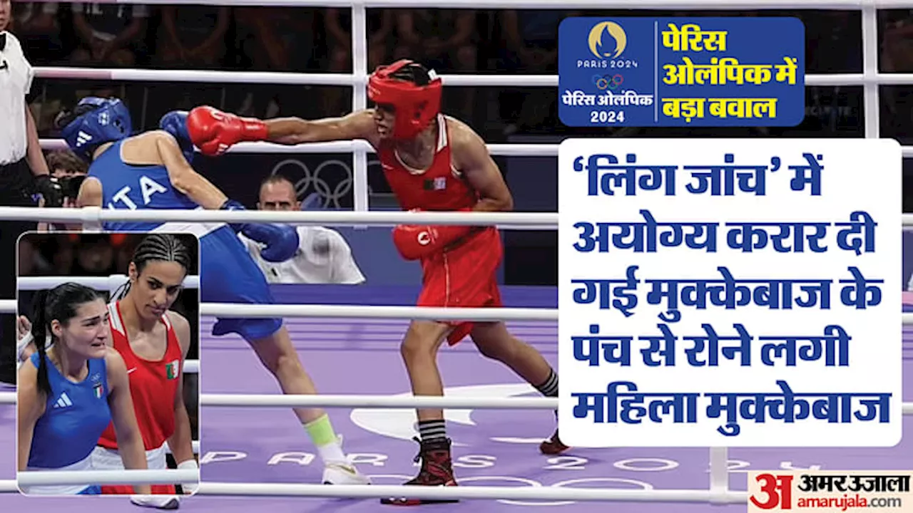 Olympics: लिंग जांच में अयोग्य मुक्केबाज का पंच लगने से एथलीट घायल, हुआ बवाल, भज्जी-कंगना की भी आई प्रतिक्रिया