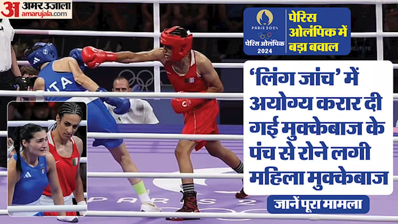 Olympics: लिंग जांच में अयोग्य मुक्केबाज के पंच से एथलीट घायल, हो रहा बवाल, भज्जी-कंगना की भी आई प्रतिक्रिया