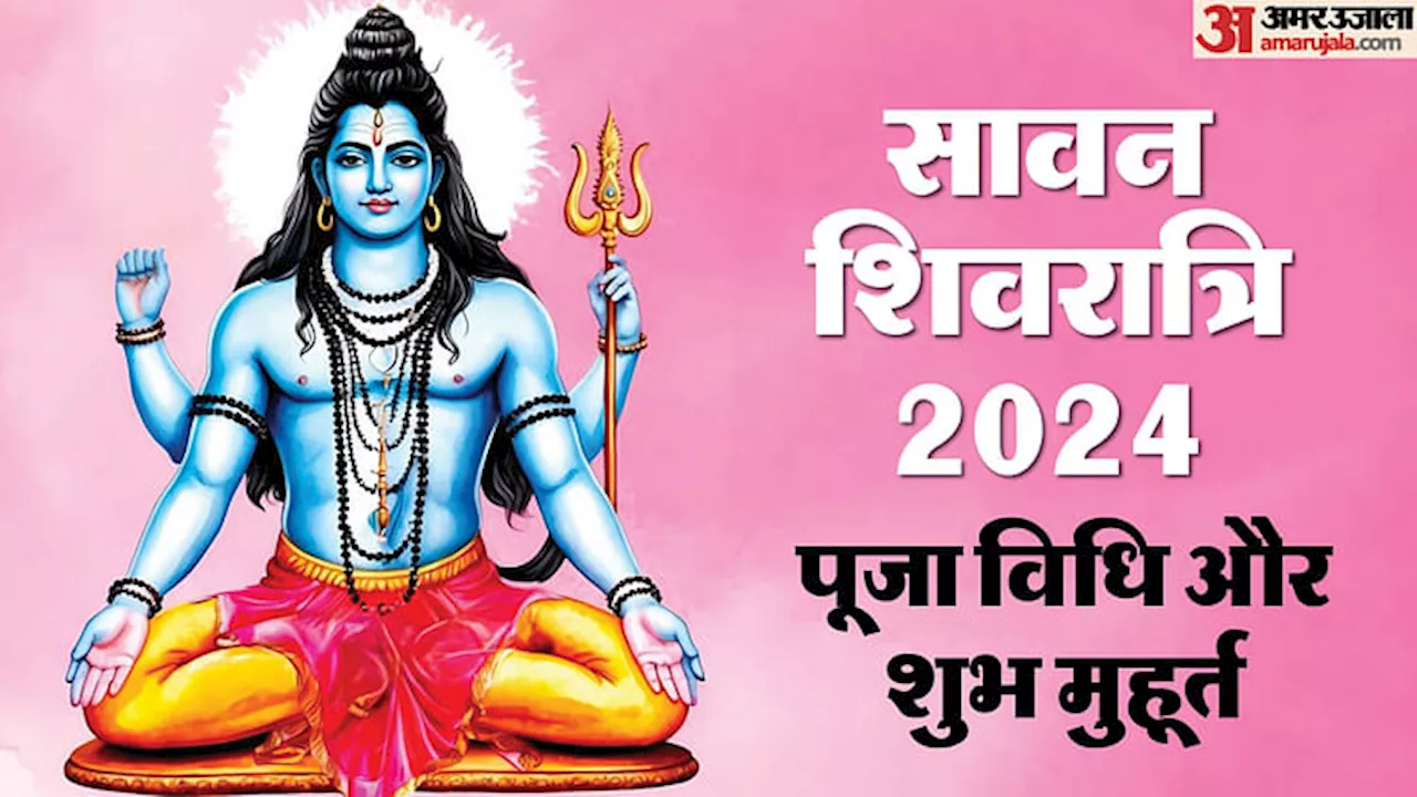 Sawan Shivratri 2024: दुर्लभ संयोग में श्रावण शिवरात्रि आज, जानें जलाभिषेक का समय और पूजा विधि