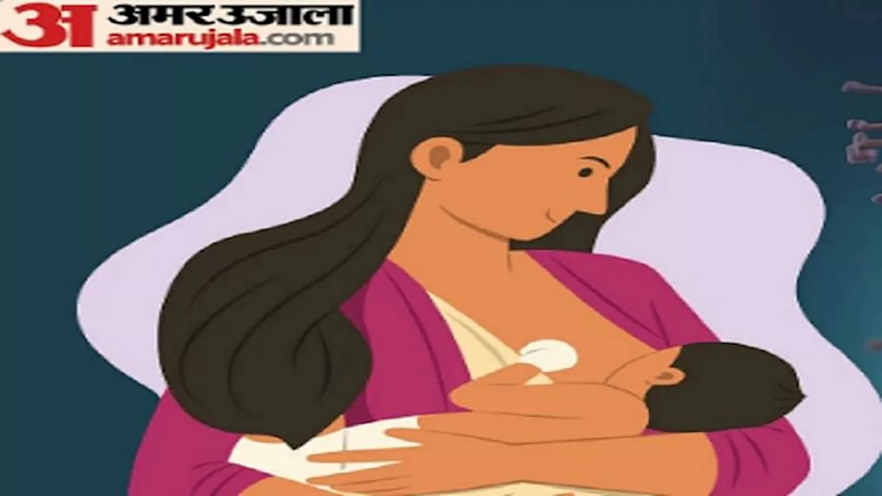 World Breastfeeding Week : मां कर रही दूध दान... नवजात को मिल रहा जीवन, डॉक्टरों ने दी यह सलाह