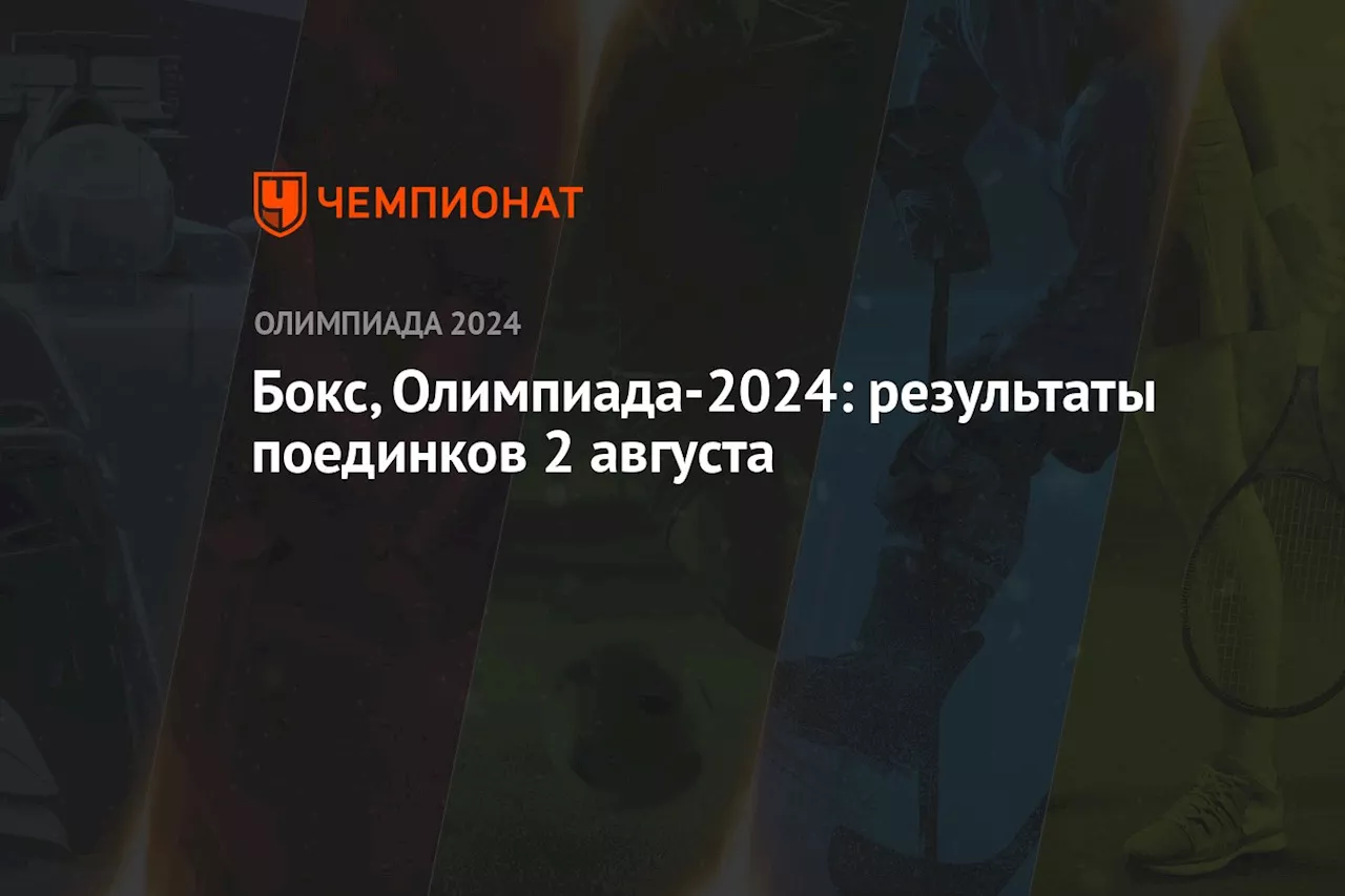 Бокс, Олимпиада-2024: результаты поединков 2 августа