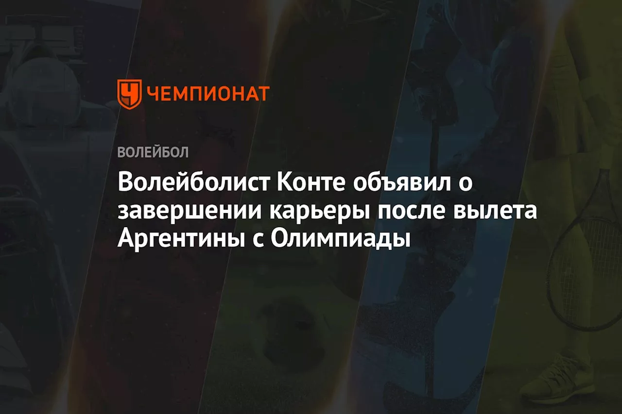 Волейболист Конте объявил о завершении карьеры после вылета Аргентины с Олимпиады