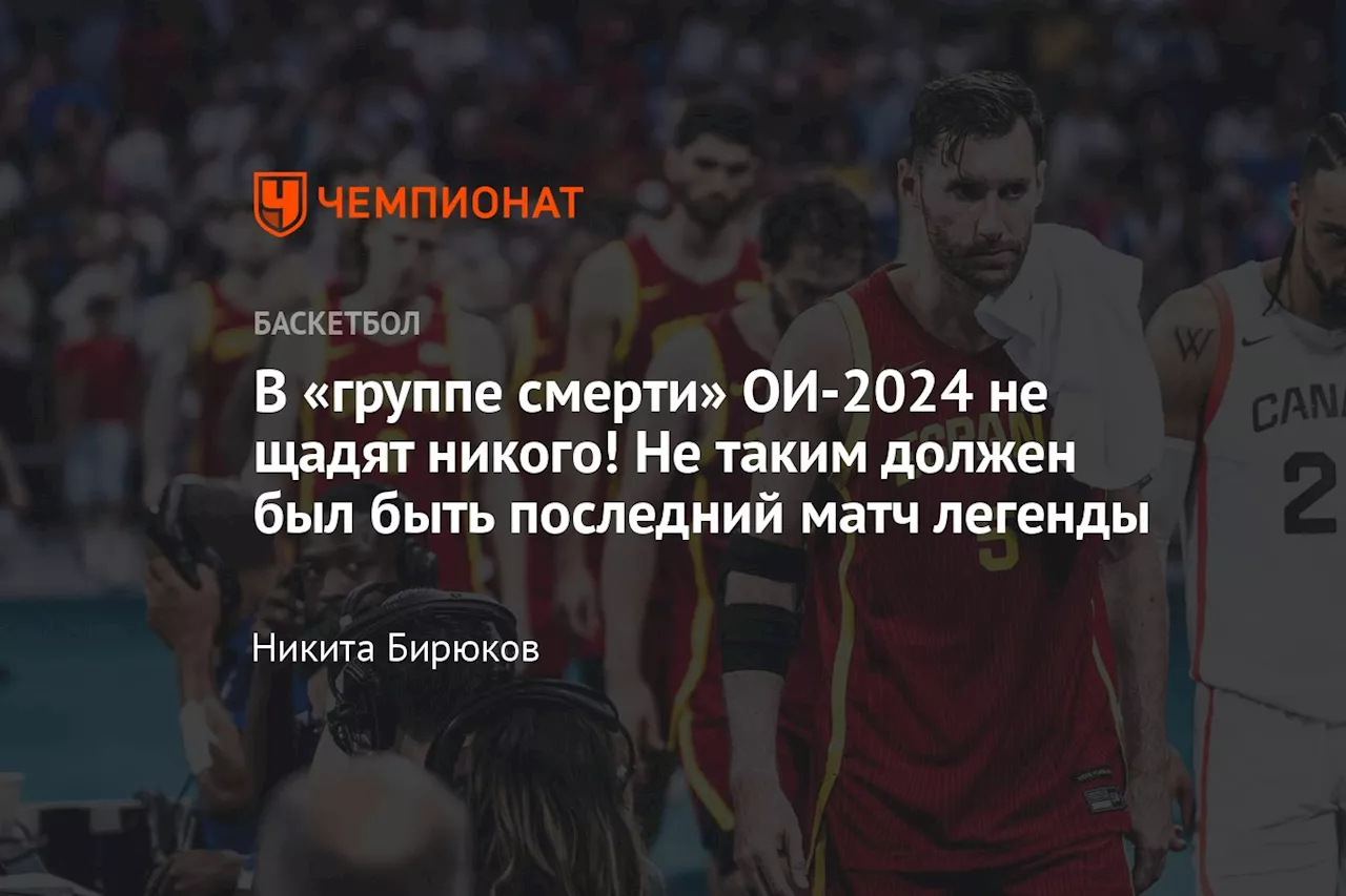 В «группе смерти» ОИ-2024 не щадят никого! Не таким должен был быть последний матч легенды