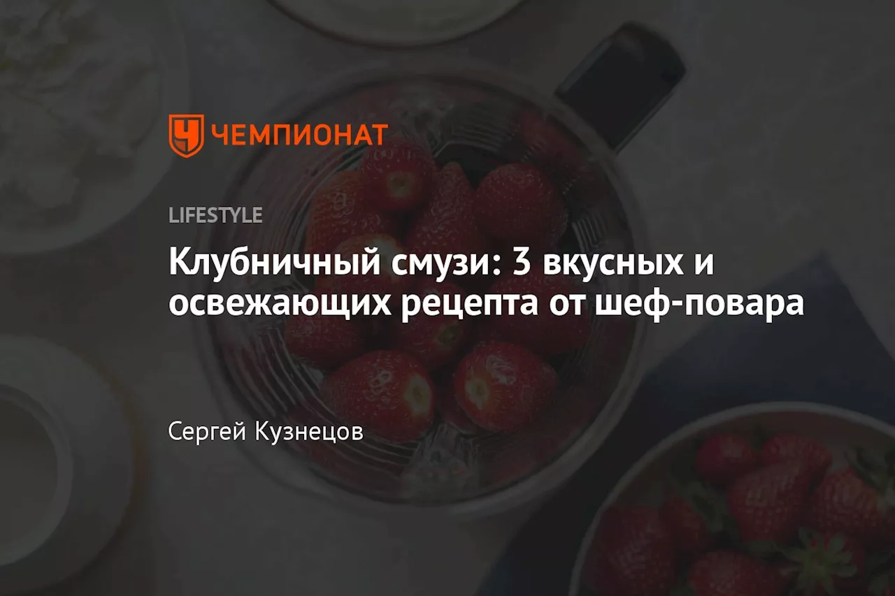 Клубничный смузи: 3 вкусных и освежающих рецепта от шеф-повара