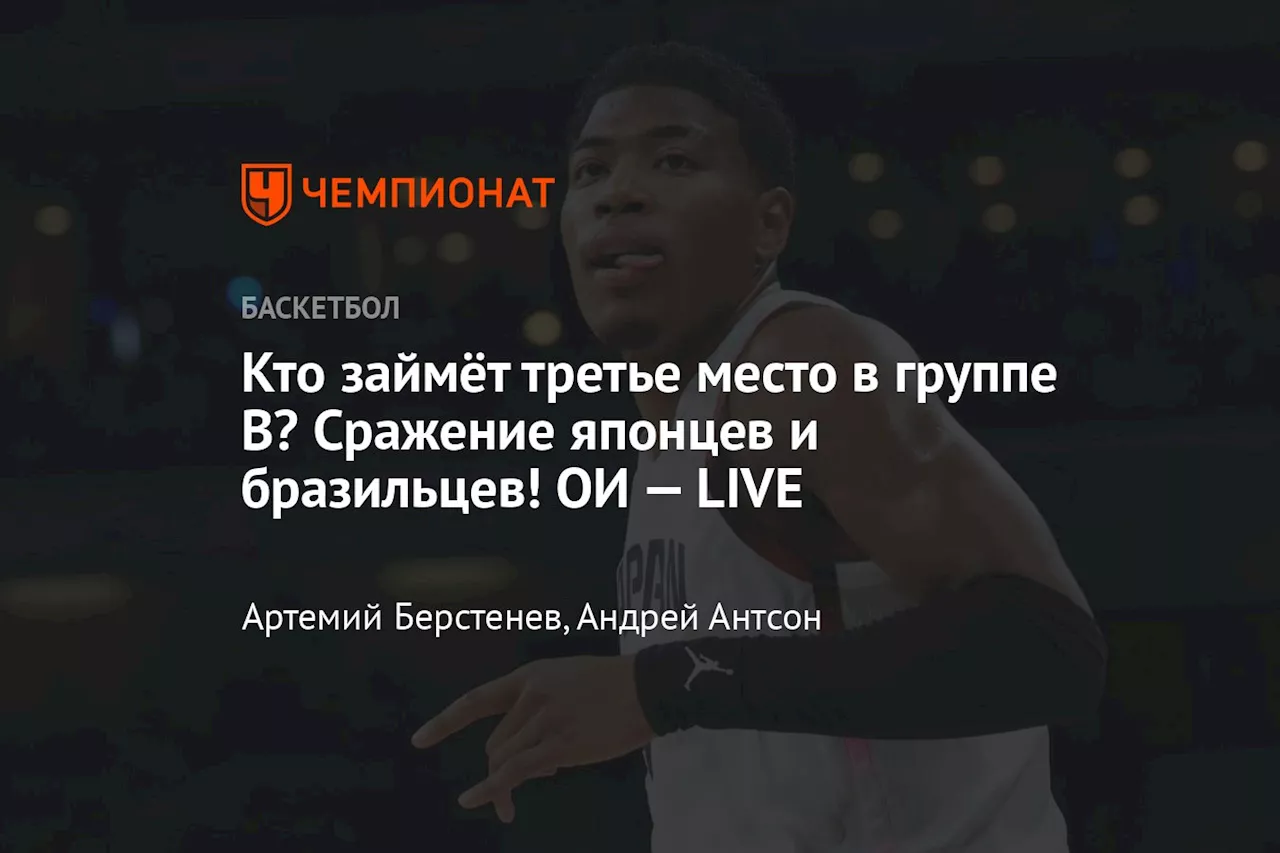 Кто займёт третье место в группе B? Сражение японцев и бразильцев! ОИ — LIVE