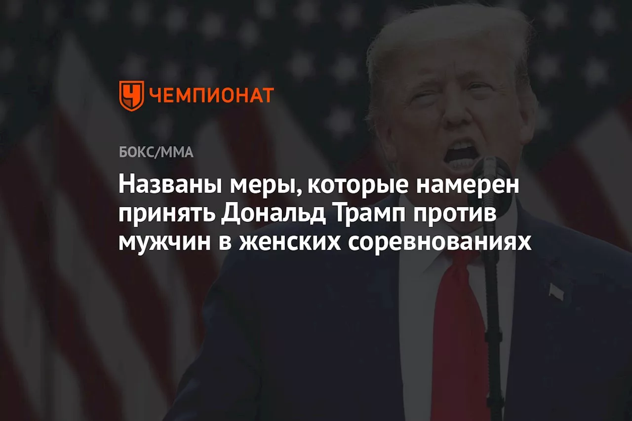 Названы меры, которые намерен принять Дональд Трамп против мужчин в женских соревнованиях