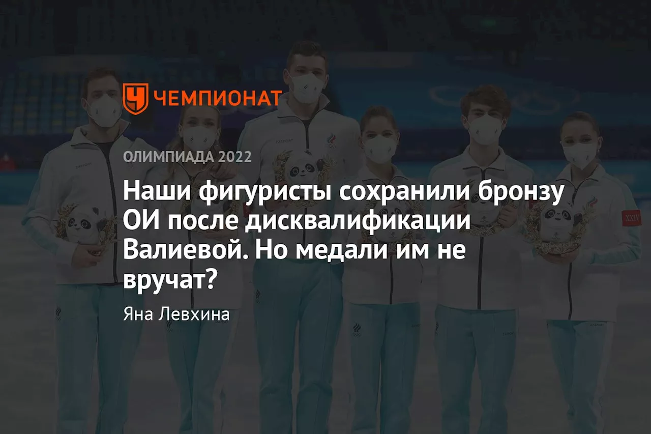 Наши фигуристы сохранили бронзу ОИ после дисквалификации Валиевой. Но медали им не вручат?