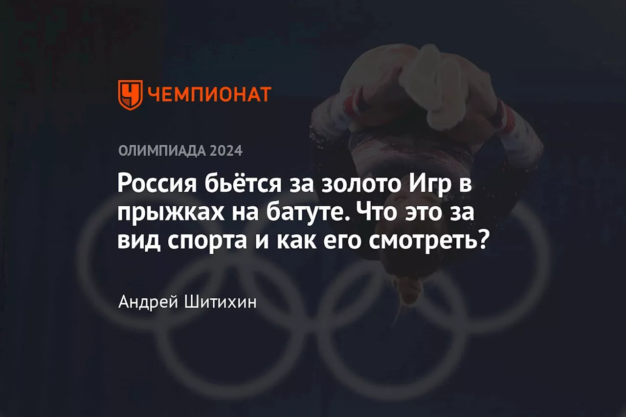 Россия бьётся за золото Игр в прыжках на батуте. Что это за вид спорта и как его смотреть?