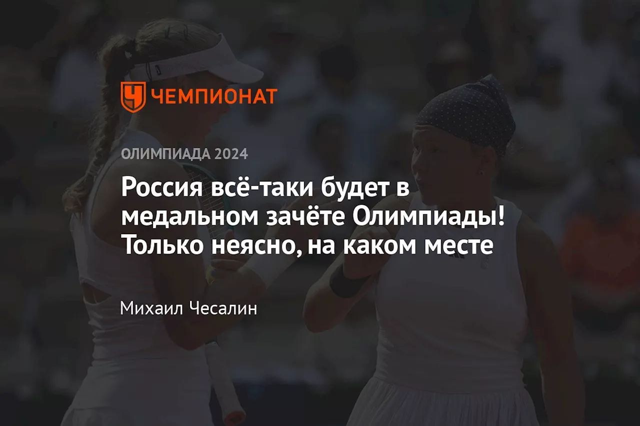 Россия всё-таки будет в медальном зачёте Олимпиады! Только неясно, на каком месте