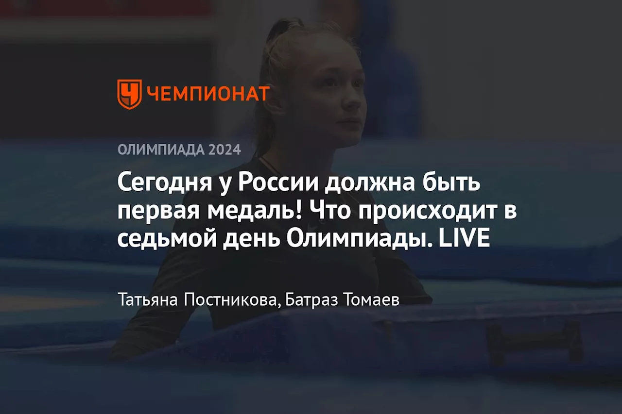 Сегодня у России должна быть первая медаль! Что происходит в седьмой день Олимпиады. LIVE