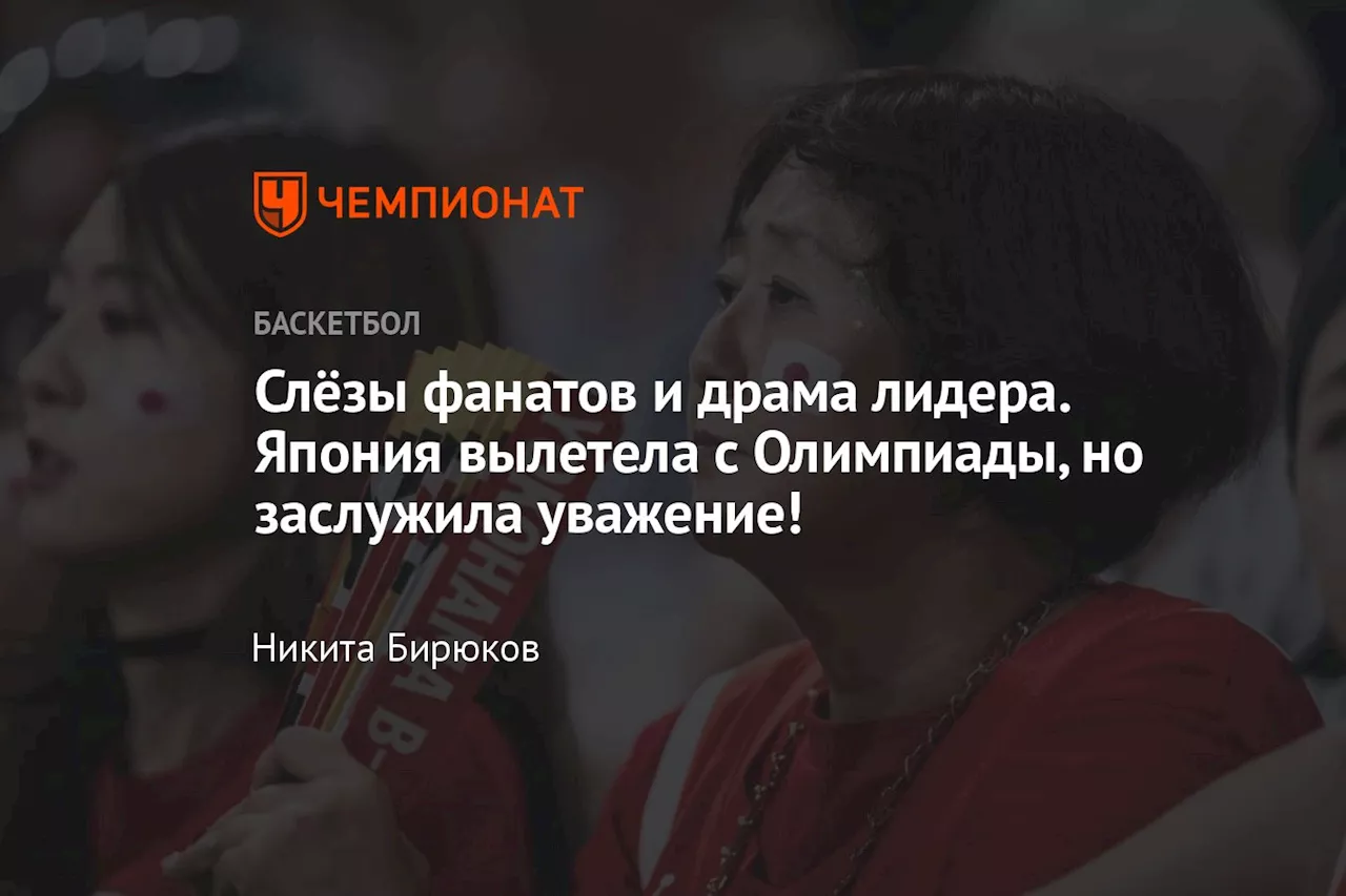 Слёзы фанатов и драма лидера. Япония вылетела с Олимпиады, но заслужила уважение!