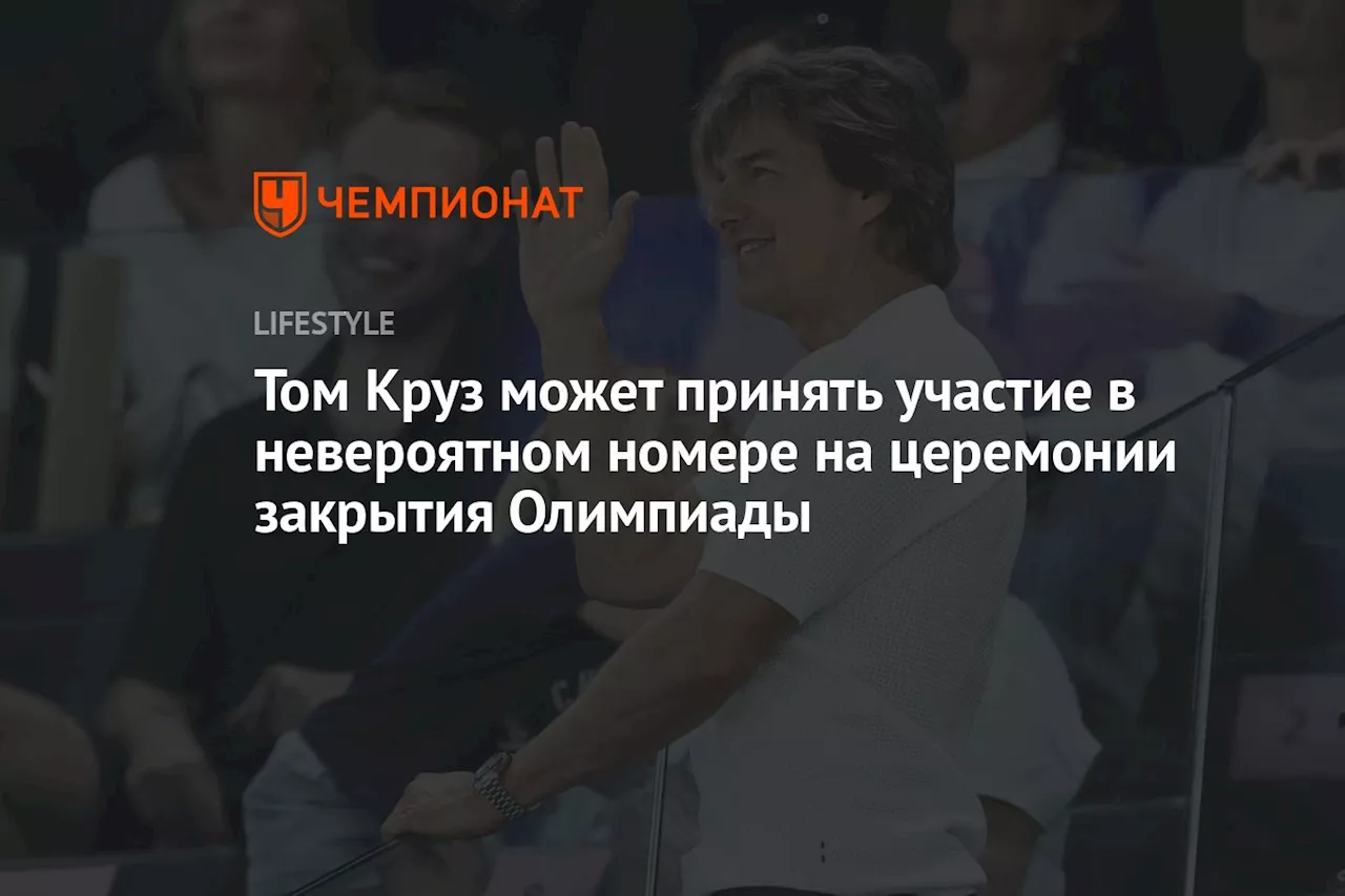 Том Круз может принять участие в невероятном номере на церемонии закрытия Олимпиады