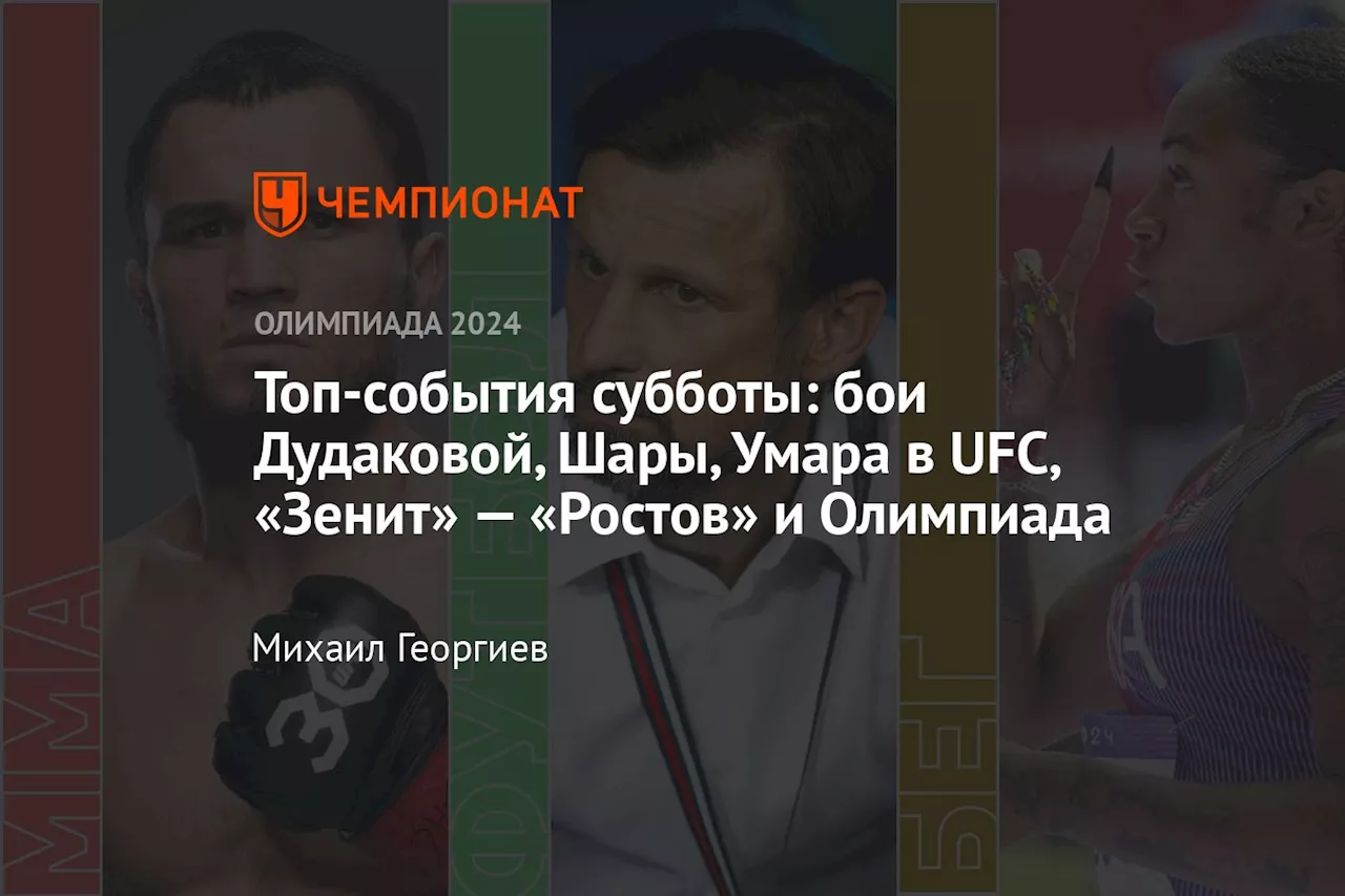 Топ-события субботы: бои Дудаковой, Шары, Умара в UFC, «Зенит» — «Ростов» и Олимпиада