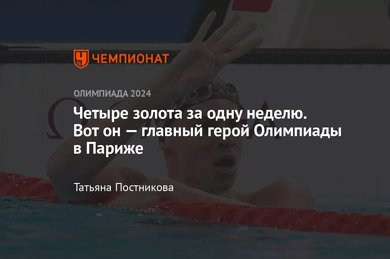 Четыре золота за одну неделю. Вот он — главный герой Олимпиады в Париже