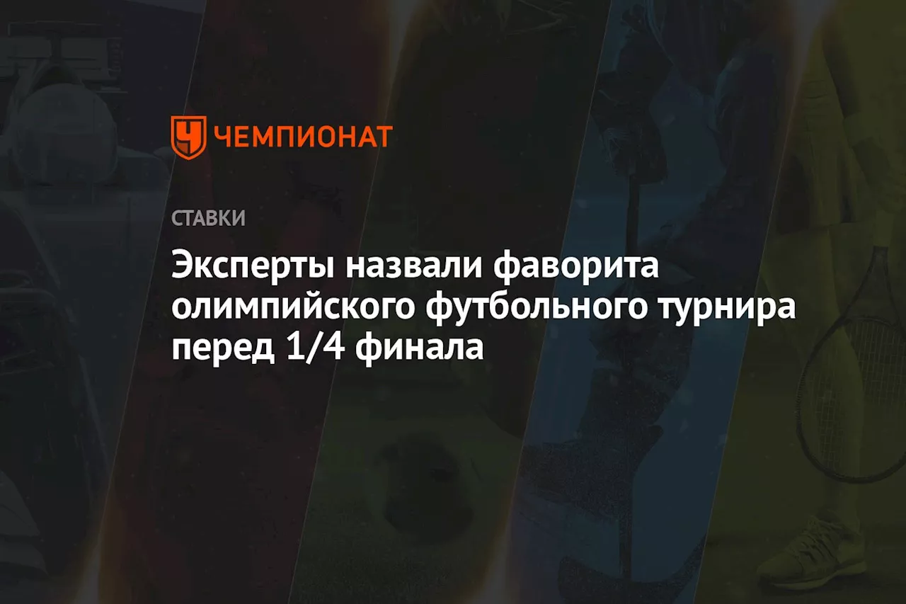 Эксперты назвали фаворита олимпийского футбольного турнира перед 1/4 финала