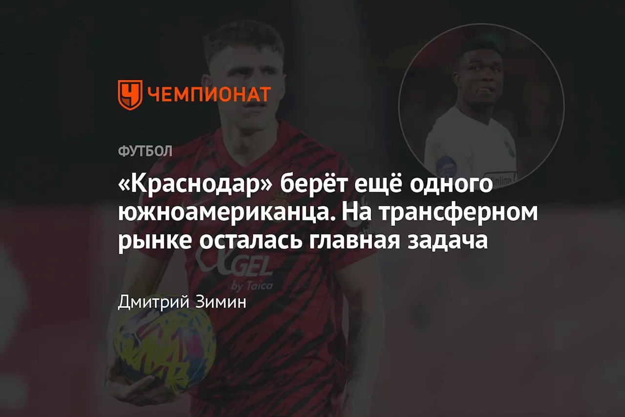 «Краснодар» берёт ещё одного южноамериканца. На трансферном рынке осталась главная задача