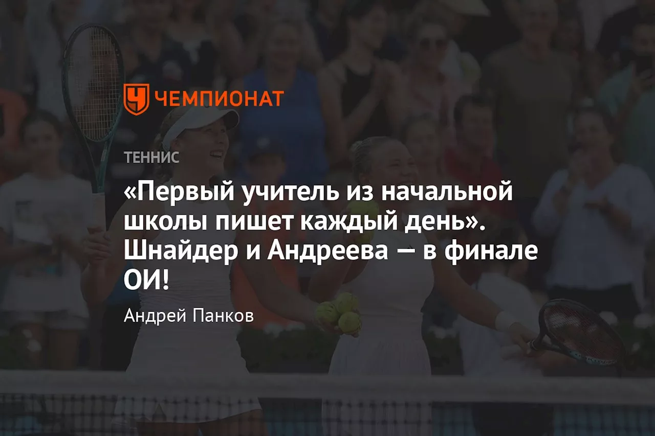 «Первый учитель из начальной школы пишет каждый день». Шнайдер и Андреева — в финале ОИ!