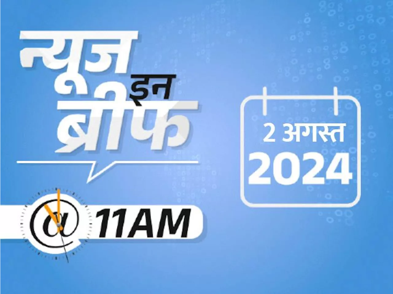 न्यूज इन ब्रीफ@11 AM: राहुल बोले- मेरे घर ED रेड की तैयारी, चाय-बिस्किट तैयार; UP में वंदे भारत के ट्रैक पर...