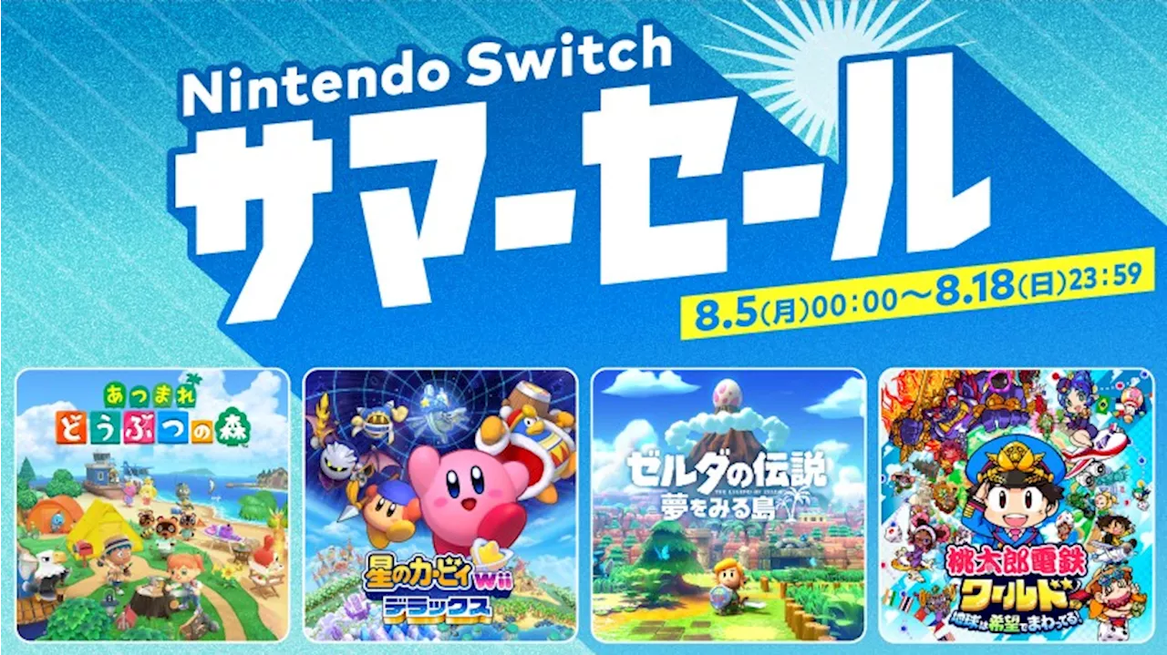 「Nintendo Switch サマーセール」が8月5日より開催。「あつまれ どうぶつの森」などが特別価格で登場