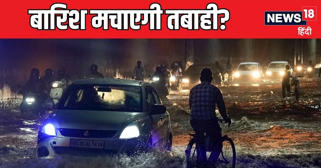 दिल्ली-NCR में बारिश आज भी मचाएगी तबाही? IMD का ऑरेंज अलर्ट, जानें यूपी-बिहार के मौसम का हाल