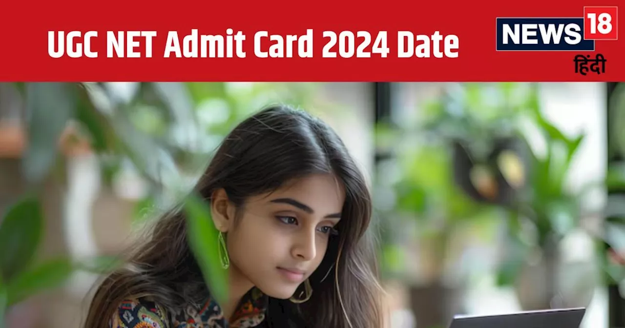 UGC NET Admit Card 2024 Date: यूजीसी नेट एडमिट कार्ड ugcnet.nta.ac.in पर जल्द, जानें कब जारी होगी एग्जाम सि...