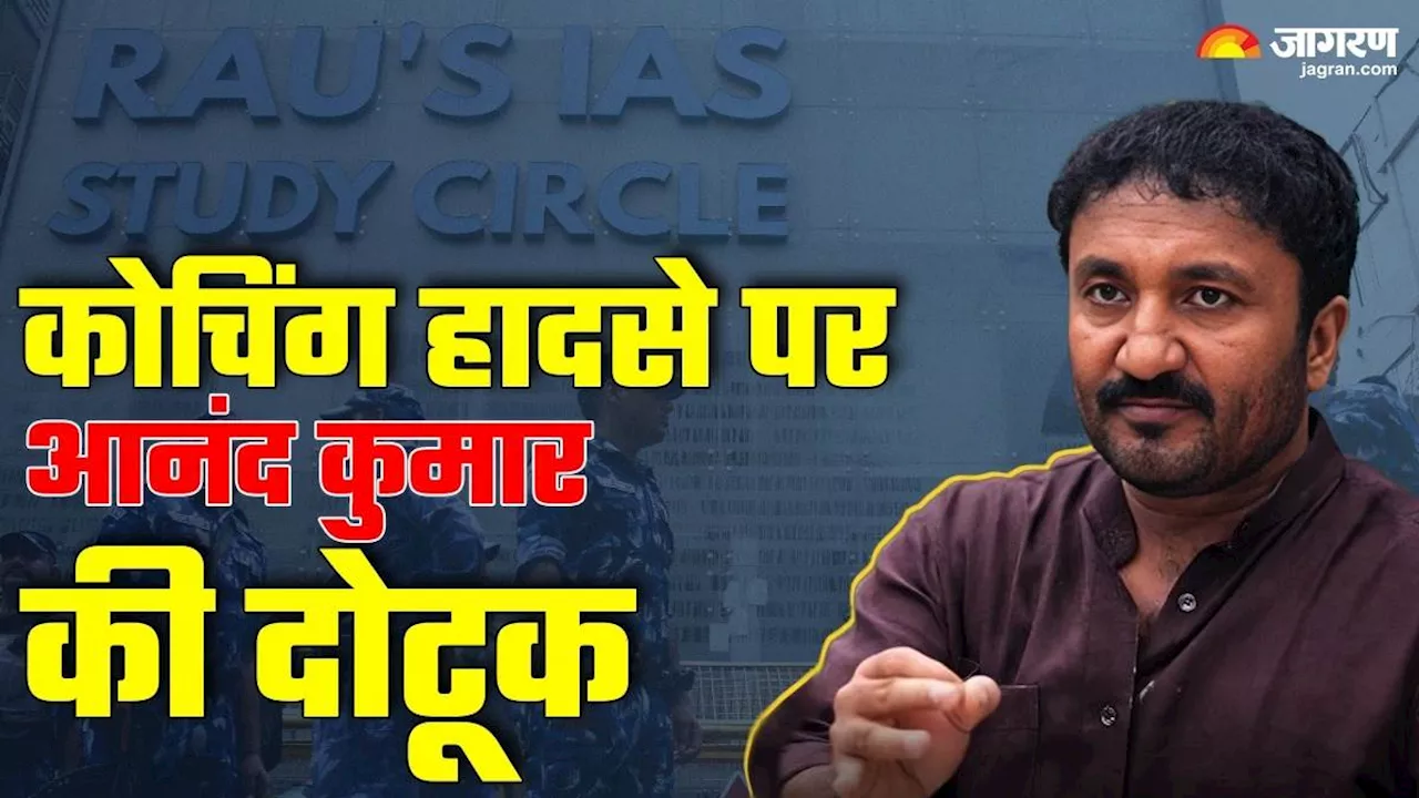 'फेमस टीचर के नाम पर कोचिंग में एडमिशन ना लें', Super-30 वाले Anand Kumar का छात्रों को संदेश