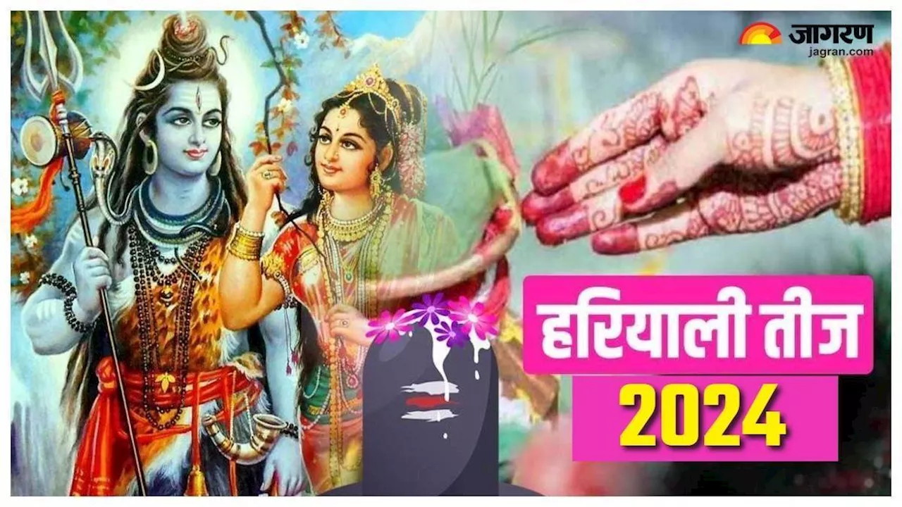 Hariyali Teej Vrat 2024: पहली बार रख रहीं हैं हरियाली तीज का व्रत, नव विवाहित महिलाएं रखें कुछ बातों का खास ख्याल