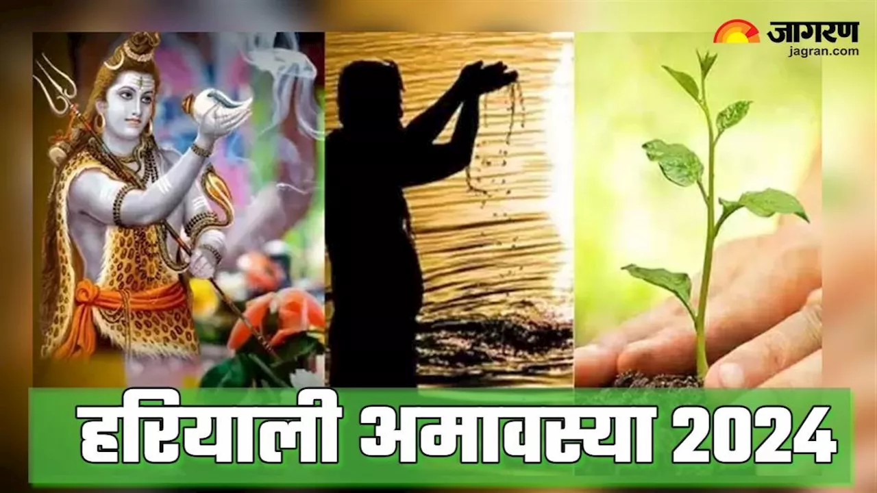 Hariyali Amavasya 2024: हरियाली अमावस्या पर करें इन मंत्रों का जाप, पितृ दोष का होगा निवारण