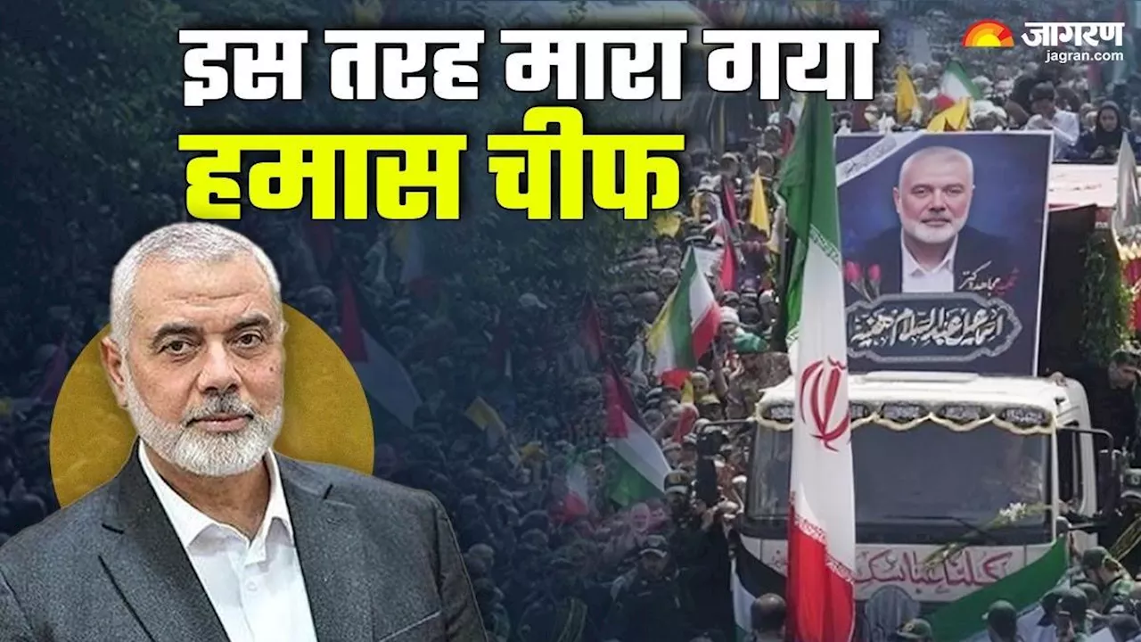 Ismail Haniyeh: गेस्ट हाउस में लाया गया था बम, दो महीने की प्लानिंग और हानिया ढेर; पढ़ें कैसे Hamas चीफ को उतारा गया मौत के घाट