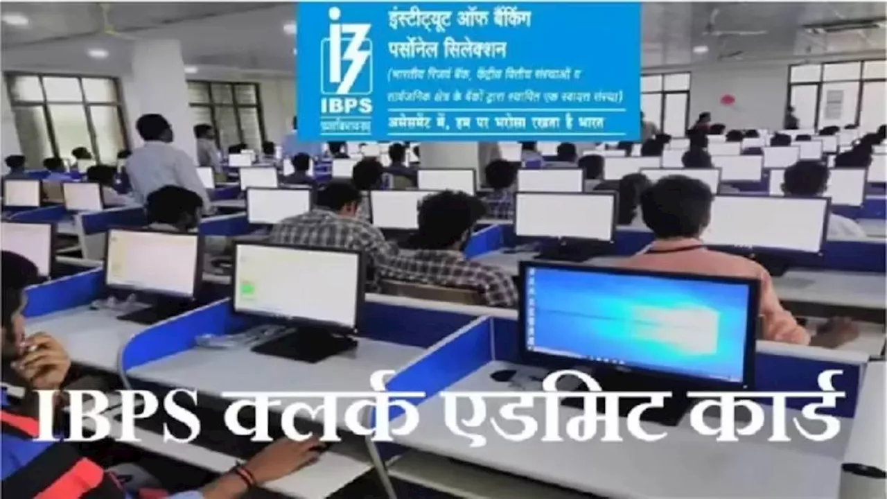 IBPS RRB क्लर्क प्रारंभिक परीक्षा के लिए प्रवेश पत्र जल्द ही होंगे जारी ibps.in पर, 10 अगस्त से होना है प्रीलिम्स