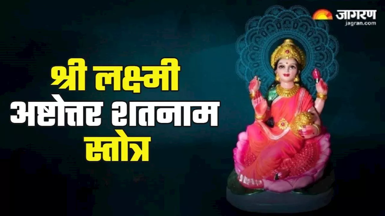 Shukrawar Puja: शुक्रवार पूजा में करें श्री लक्ष्मी के इस स्तोत्र का पाठ, सभी कष्टों का होगा निवारण