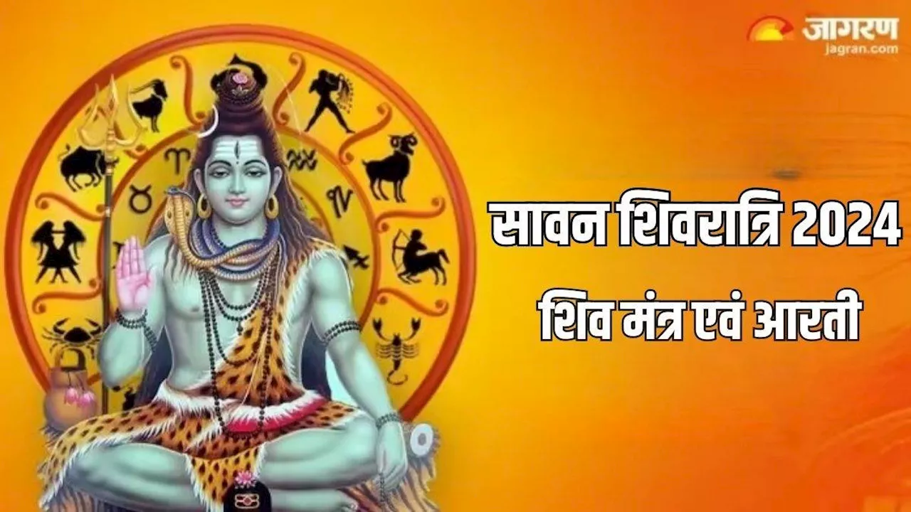 Sawan Shivratri 2024: भगवान शिव की पूजा के समय जरूर करें मंगलकारी मंत्रों का जप एवं आरती